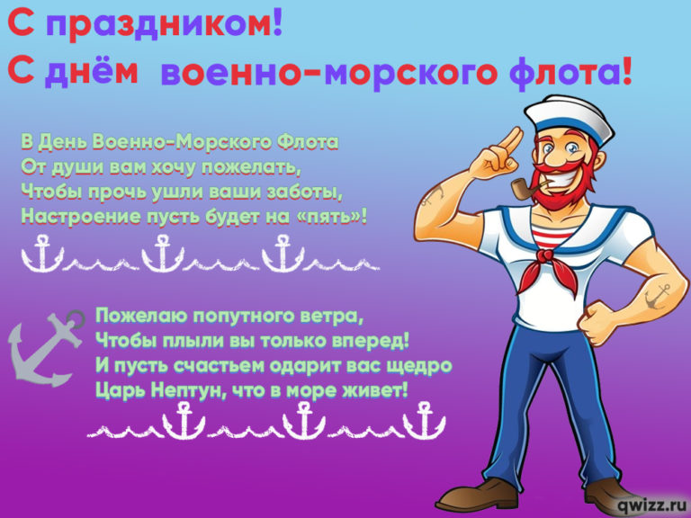 Поздравления С Днем Моряка Своими Словами