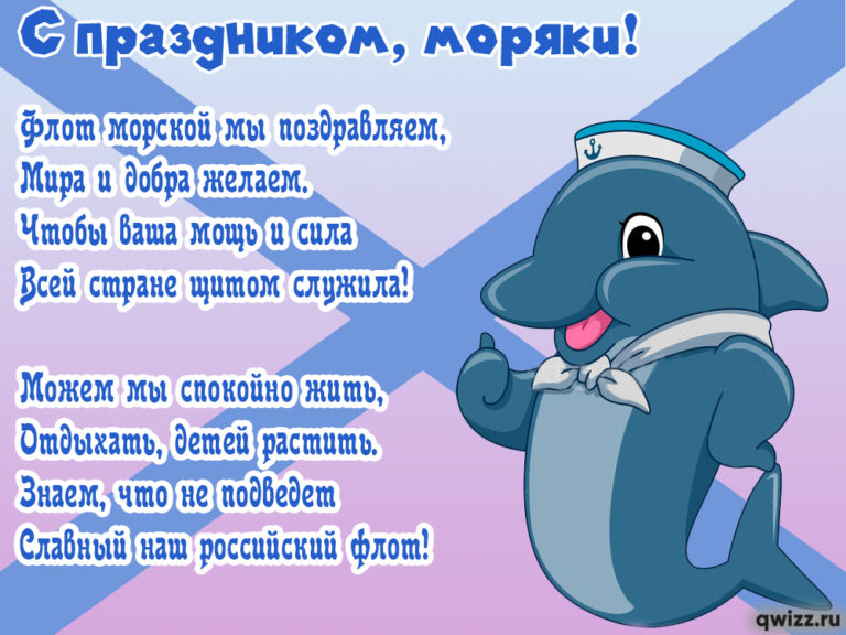 Поздравления С Днем Моряка Скачать Бесплатно