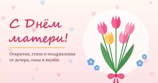 С Днём матери: букет тюльпанов и незабудки