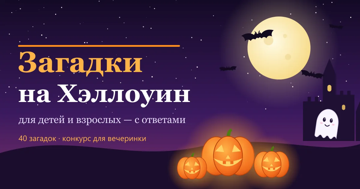 Загадки на Хэллоуин: тыквы-фонари, луна, летучие мыши и привидение