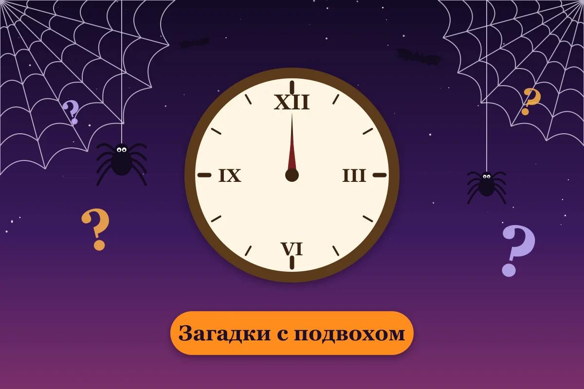 Загадки с подвохом на Хэллоуин: часы бьют полночь, паутина и пауки